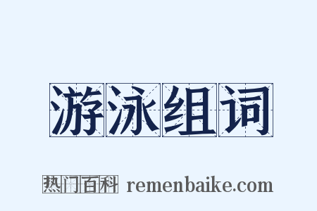 游泳组词是什么意思的图片